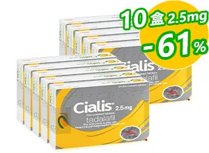 禮來犀利士CIALIS正品2.5mg【10盒】