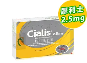 禮來犀利士CIALIS正品2.5mg【1盒】